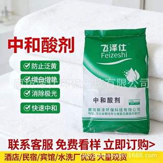 中和酸剂酒店宾馆洗衣房布草中和酸除锈去黄中和残留碱水洗厂化料