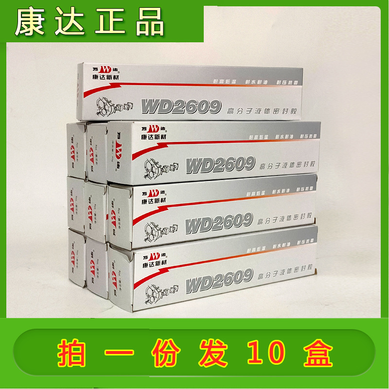 康达WD2609万达密封胶防水耐高温管道发动机液体胶水排气管汽车胶