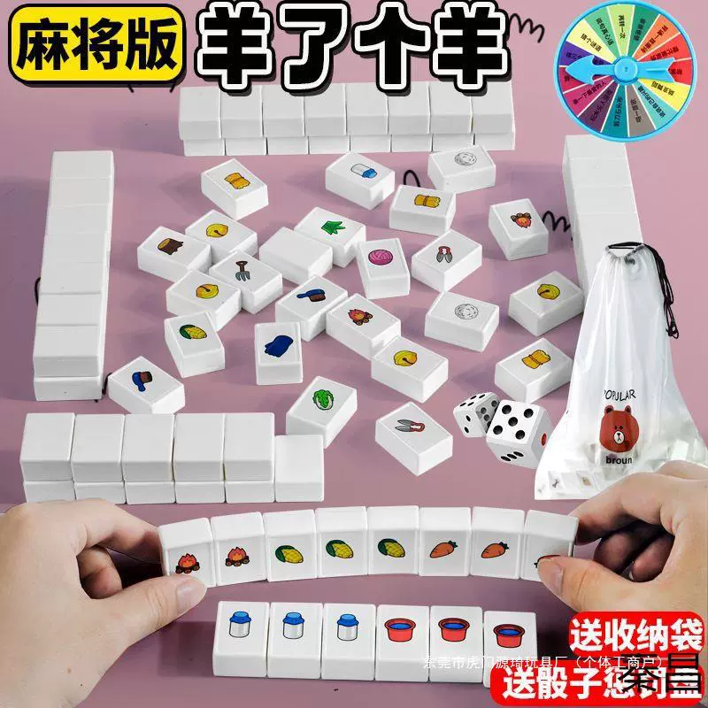 抖音网红羊了个羊桌游卡牌麻将牌全套一整套儿童互动玩具男孩秦昌