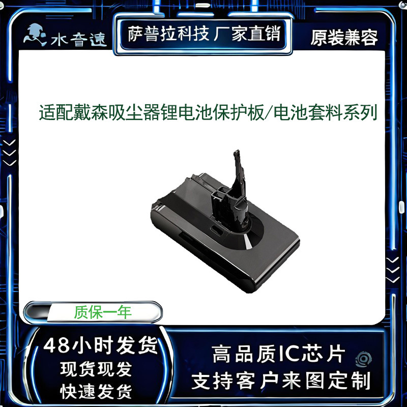 V8戴森吸尘器锂电池保护板/电池套料高品质厂家直销智能保护
