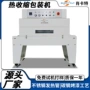 窗口自动热缩热收缩套膜机