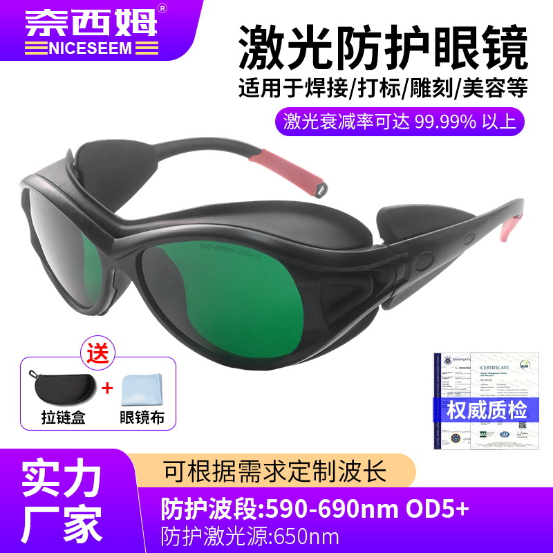 激光护目镜590-690nm防护眼镜美容e光仪器防红蓝绿光激光防护眼镜