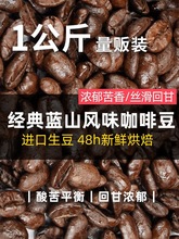 GUO新鮮烘焙 醇香 藍山風味咖啡豆 可現磨手沖黑咖啡粉 1kG