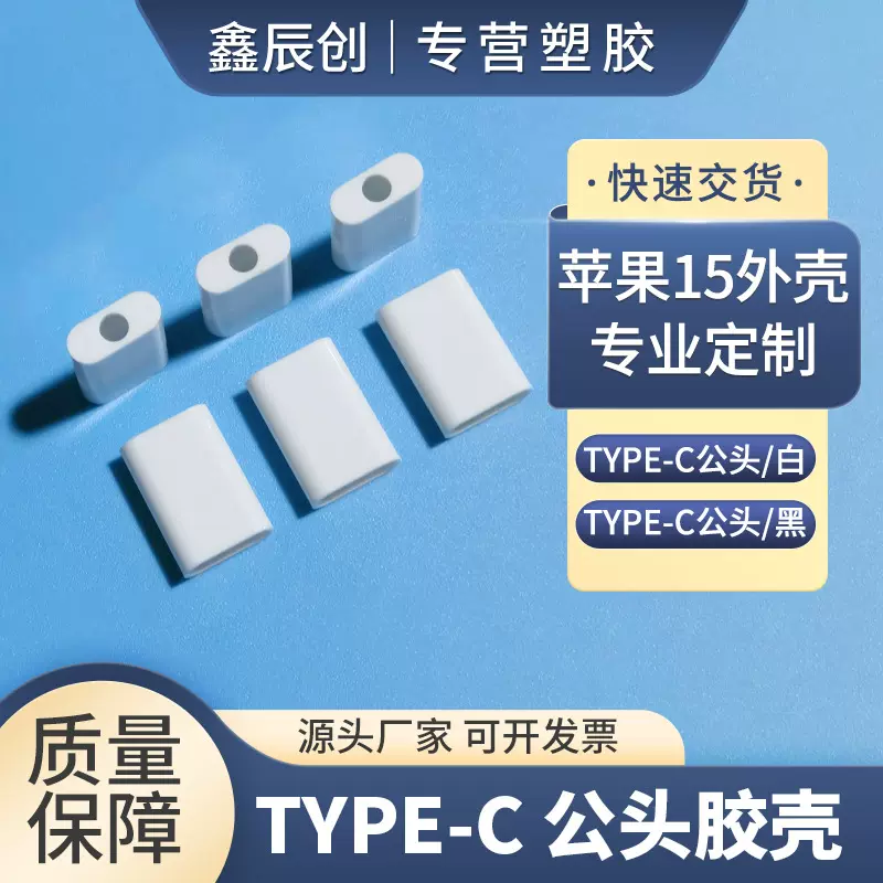 新款iPhone15苹果15数据线外壳3.4孔位胶壳配件塑料材质充电器