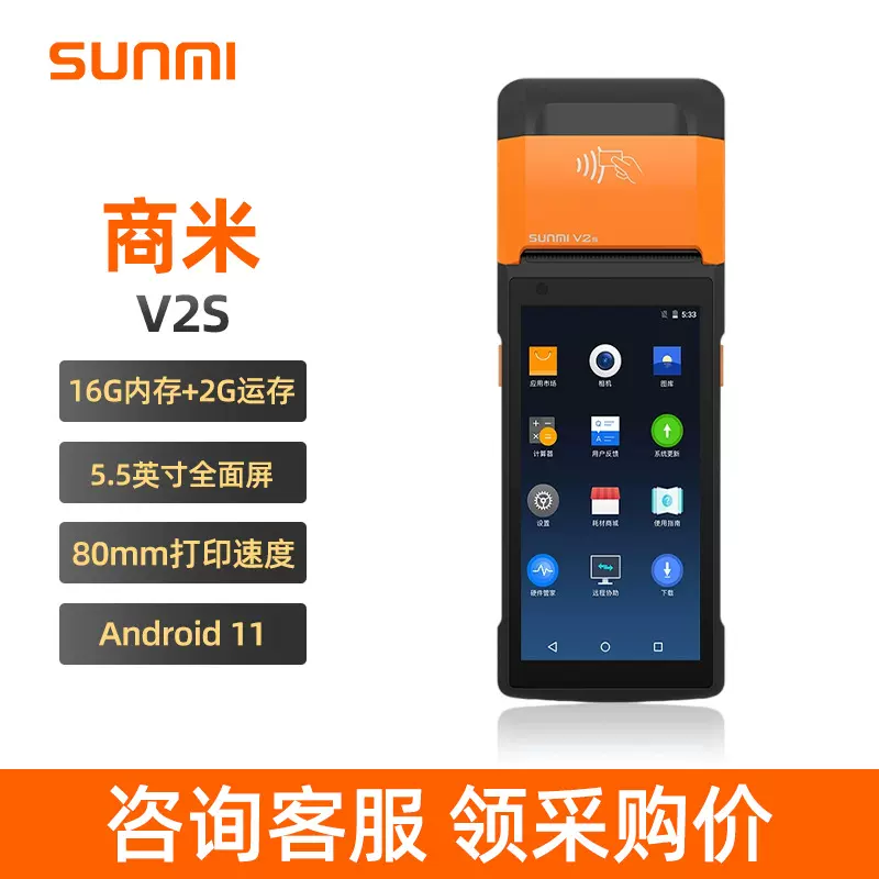 SUNMI/商米V2 v2s外贸手持收银机一体机餐饮零售奶茶店收银设备