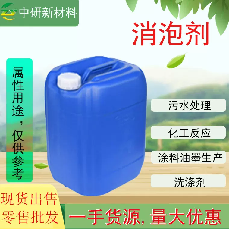 厂家直销抗泡剂 洗涤剂污水处理涂料油墨生产工业级 消泡剂
