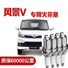 适配福田风景V3V5火花塞1.0/1.2/1.5L原厂专用正品双铱金4支装
