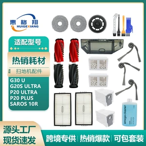 [适配石头P20 Ultra扫地机器人配件G30U/G20S Ultra/Saros 10R耗材]