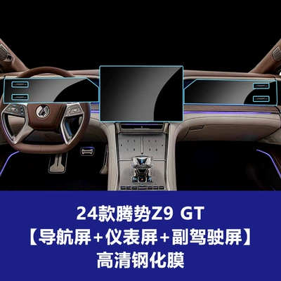 Car interior film – 26 Models of Denza Z9Gt - 24-models-of-denza-z9-gt-navigation-screen-instrument-screen-passenger-screen-high-definition-tempered-film