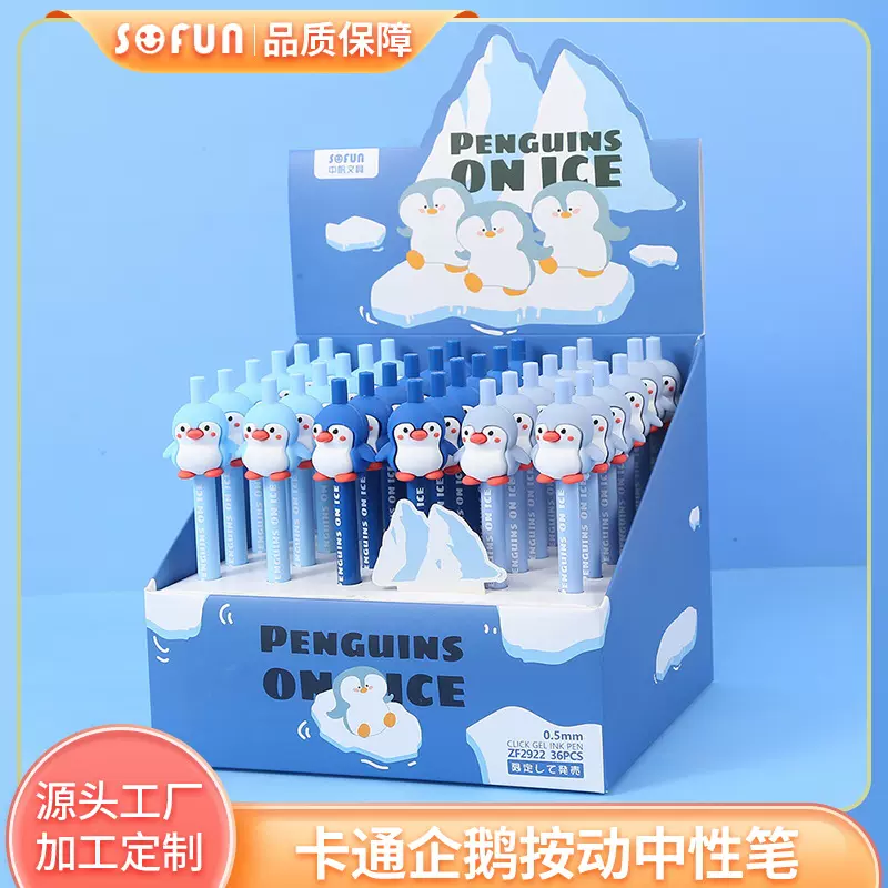 中帆企鹅系列按动中性笔卡通可爱0.05mm中性签字笔学生考试笔批发