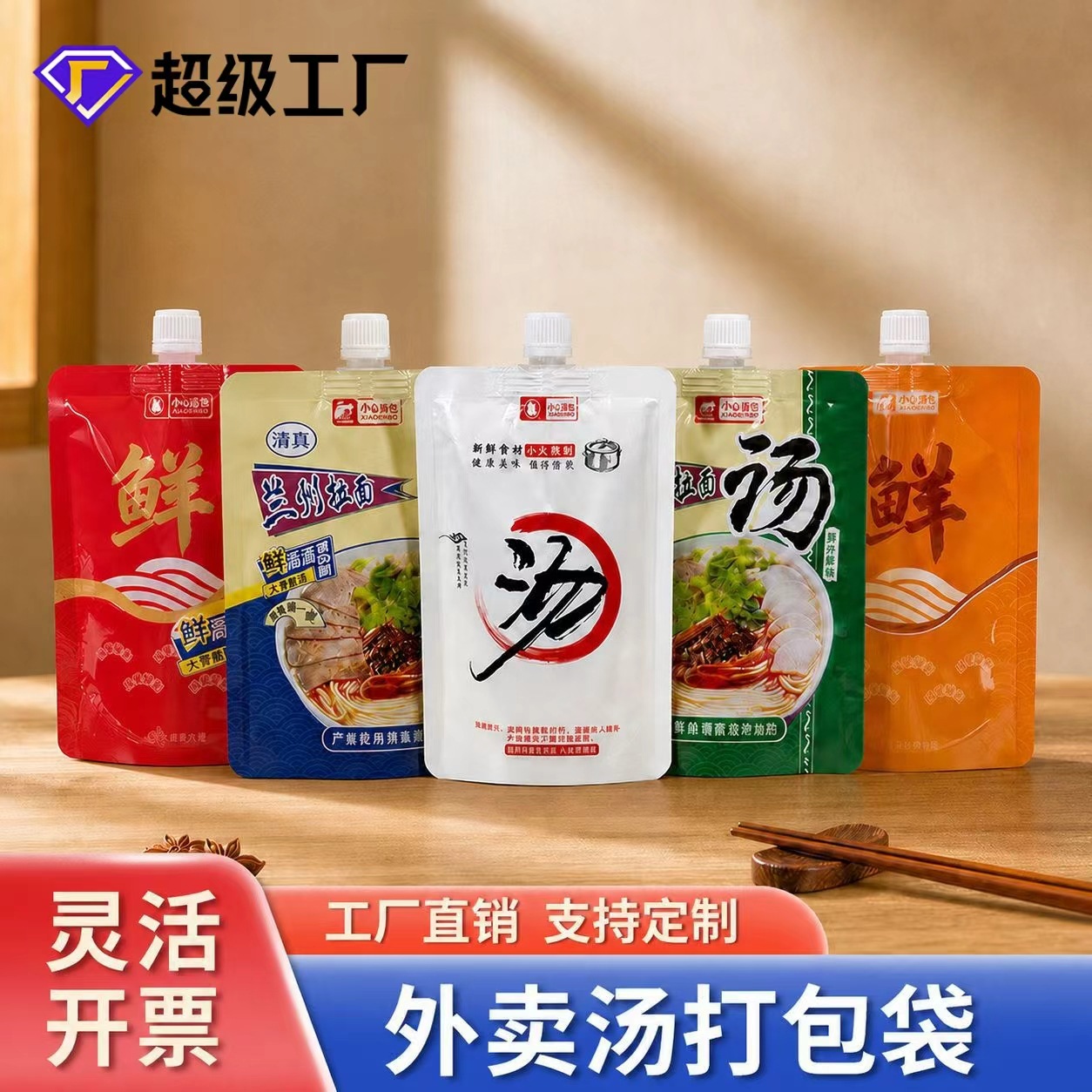 外卖汤吸嘴打包袋自立汤汁袋螺蛳粉拉面汤料分装袋食品复合包装袋