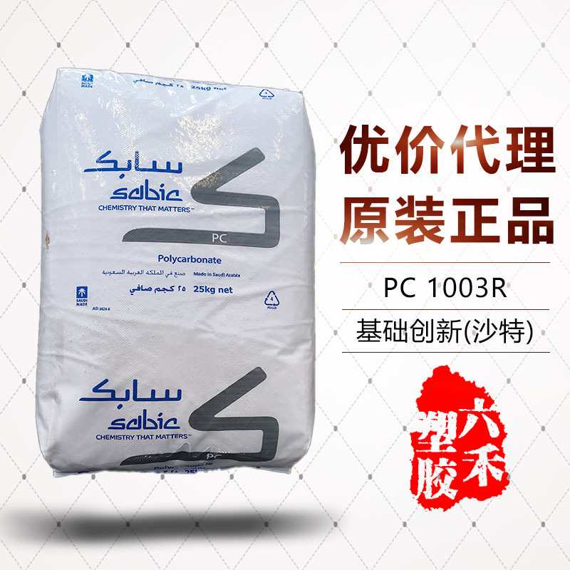 透明PC基础创新(沙特) 1003R 注塑级热稳定抗紫外线 期货现货供应