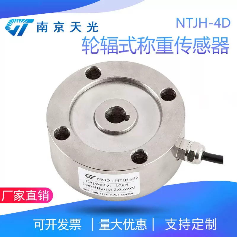NTJH-4D轮辐式称重传感器 试验机测力料斗秤皮带秤重量荷重传感器