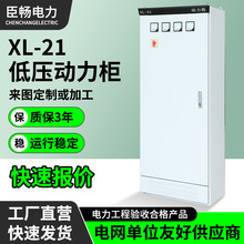 低压配电柜 电箱进出线柜 GGD成套配电柜 控制柜 XL-21动力柜