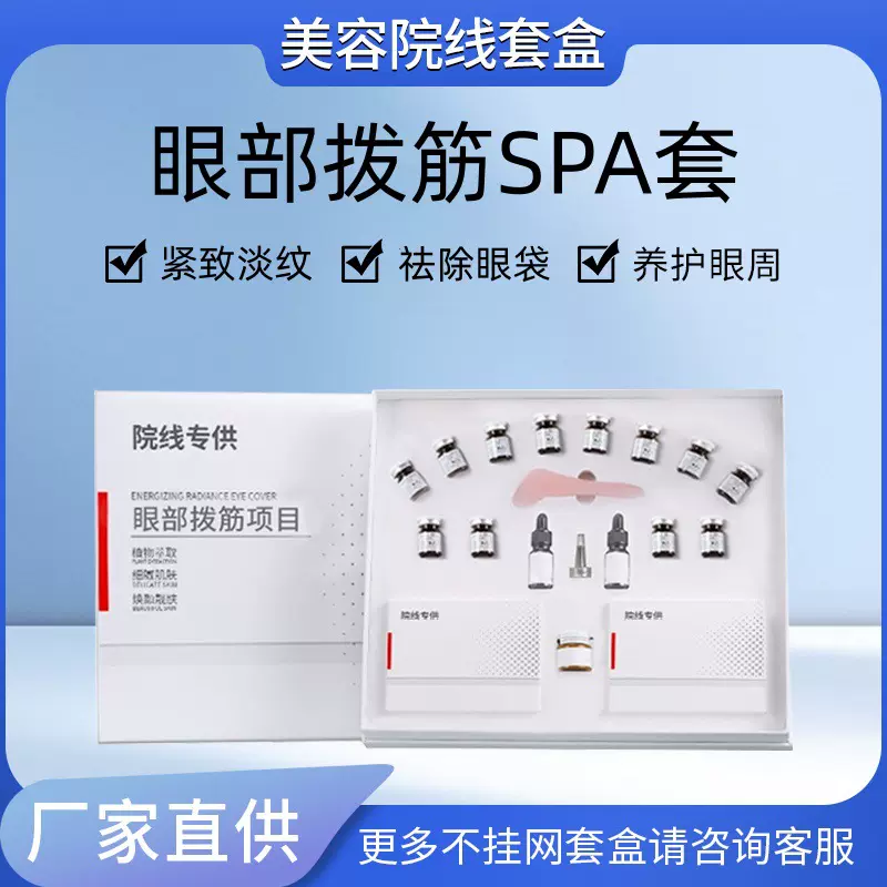 眼部护理套装院线专供眼部拨筋SPA淡化细纹眼周纹黑眼圈眼部套盒