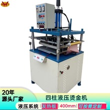 广东全自动四柱油压烫金机多功能平面液压烫印压花机厂