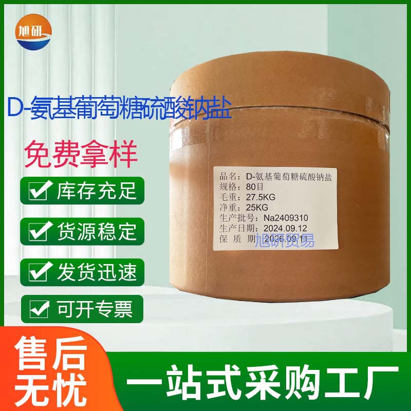 现货批发食品级D-氨基葡萄糖硫酸钠盐 营养强化剂