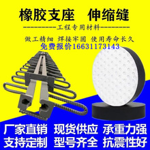 桥梁公路板式橡胶支座GYJZ圆方形四氟滑板支座伸缩缝支座盆式报价