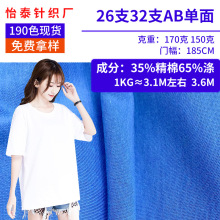 26支CVC精梳平纹单面汗布 TC涤棉针织布 170g春夏T恤短袖面料现货