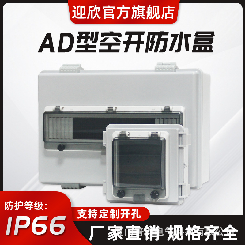 户外防水空开盒配电箱IP66塑料空气开关盒家用漏电保护防溅盒明装