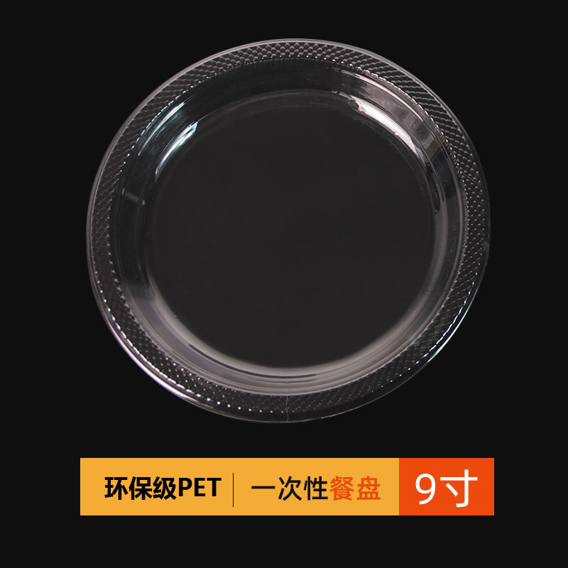 9寸透明餐盘