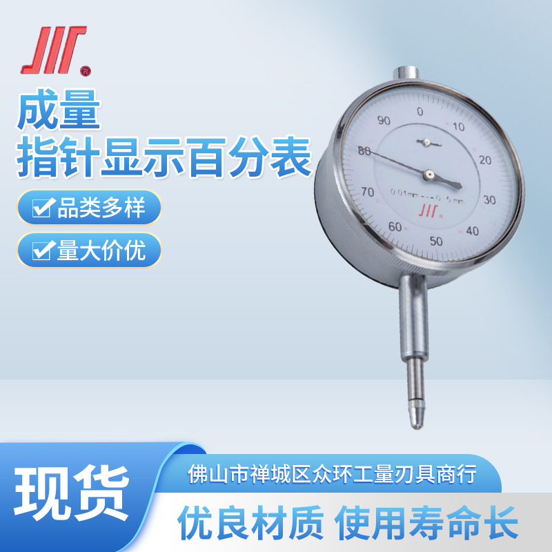 成量不锈钢防震 百分表0-10 0.01mm  指针显示百分表公制耐磨