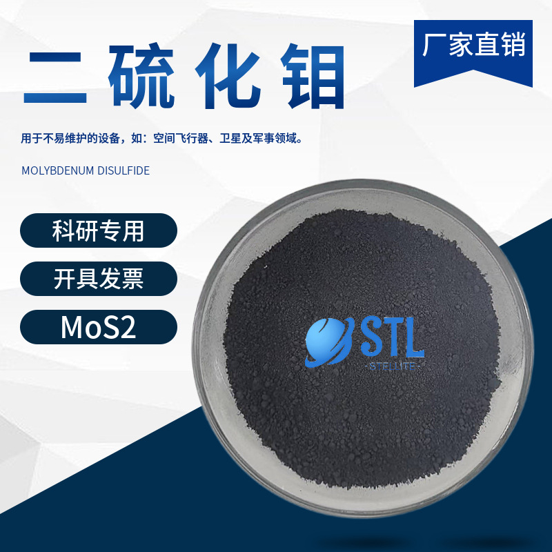 纳米二硫化钼MoS2高纯硫化钼微米硫化钼粉超细片状硫化钼科研专用
