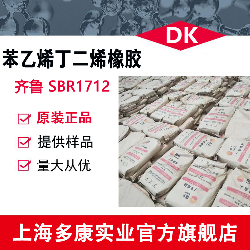 丁苯橡胶1712、丁苯橡胶SBR1712、齐鲁丁苯1712