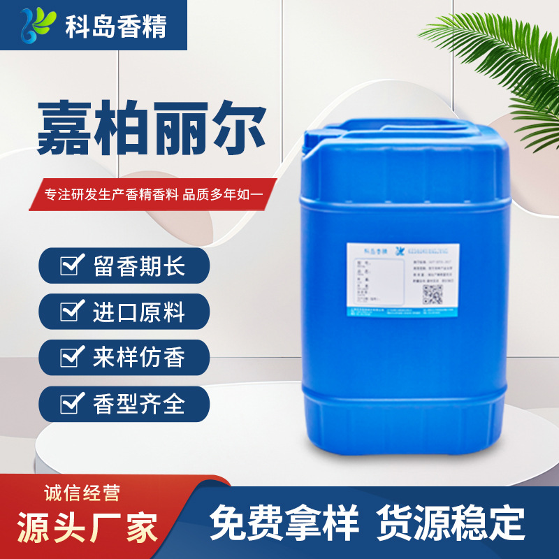 嘉柏丽尔天性香精 日用化妆品护肤品身体乳 品牌香水同款香精原料