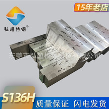 抚顺S136H预硬镜面塑料模具钢耐腐蚀高抛光电渣s136h精板现货加工