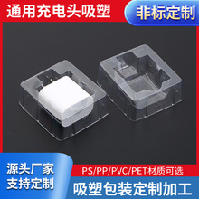 工厂定/制PVC/PS/PET吸塑托盘 数码电子充电器透明吸塑包装壳
