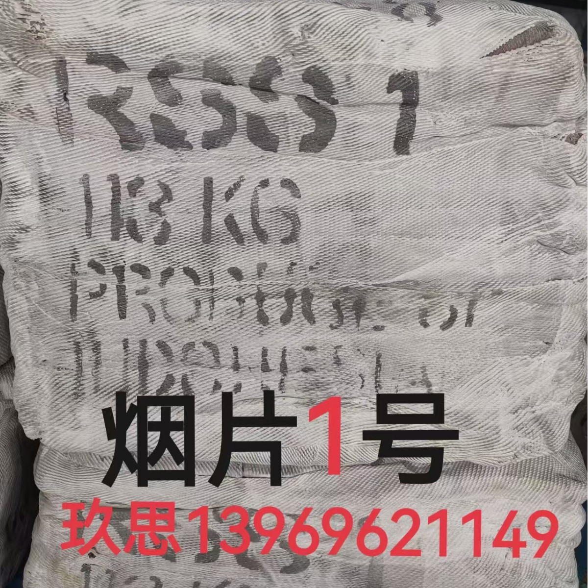 印尼一号烟片印尼一号胶RSS1印尼一号烟片1号烟片印尼1号进口一号