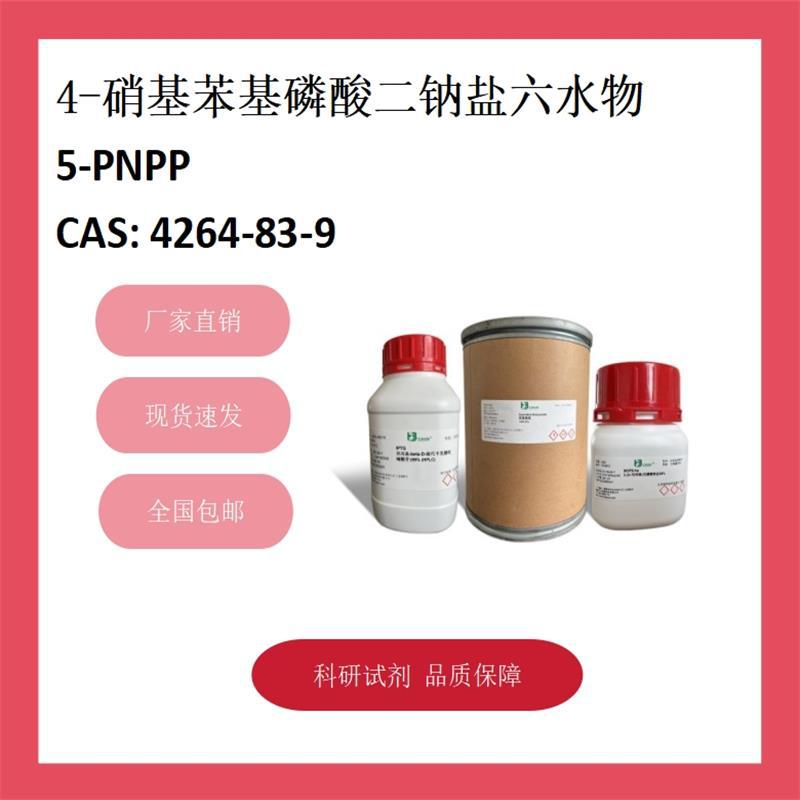 4-硝基苯基磷酸二钠盐六水物 4264-83-9 98% 科研试剂 化学试剂
