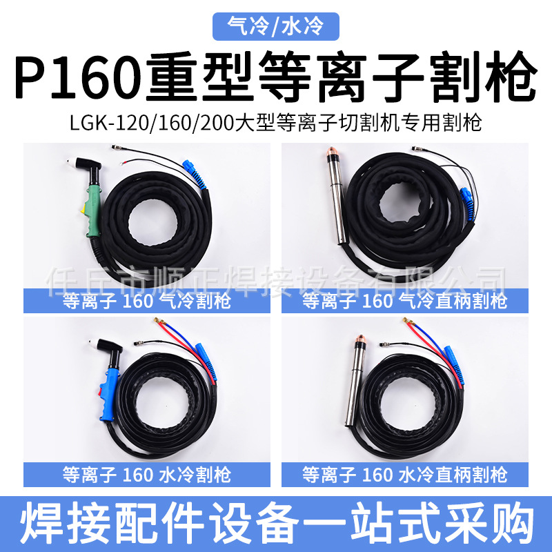 无品牌大电流160重型等离子割枪大功率气冷水冷直柄等离子割枪