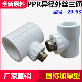 PPR变径外丝三通PPR异径外丝三通4分6分1寸PPR水管热熔外丝三通-阿里巴巴