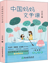 中国妈妈的文学课 素质教育 浙江教育出版社