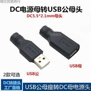 USB��ĸ�DDC5.5*2.1�A�^�A���^DCĸ�DUSB�Դ�D�Q�^ �Դ�D���^