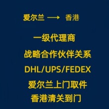 爱尔兰手机配件法国手机英国手机德国宠物粮进口至香港包清关包税