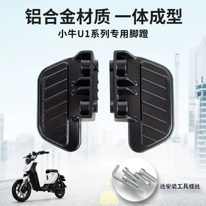 Mavericks electric vehicle UQi/UQi /UQis/U1/U1D aluminum alloy pedal rear seat pedal rear pedal pedal pedal rest