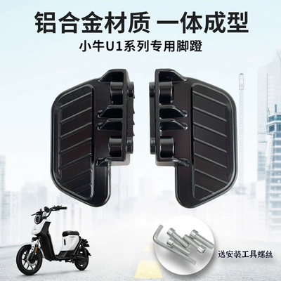 Mavericks electric vehicle UQi/UQi /UQis/U1/U1D aluminum alloy pedal rear seat pedal rear pedal pedal pedal rest