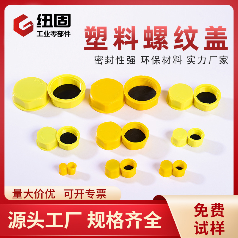 现货黄色塑料螺纹盖油口密封绝缘阻燃液冷接头保护螺纹防尘盖批发