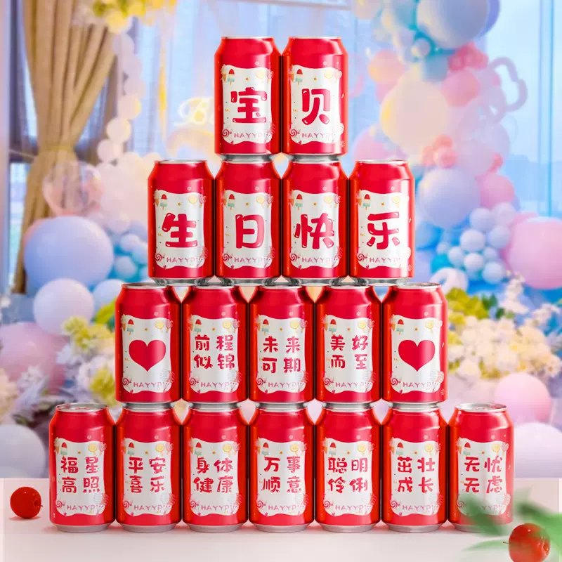周岁生日快乐可乐贴纸旺仔儿童男女孩子易拉罐宝宝满月百天成人礼