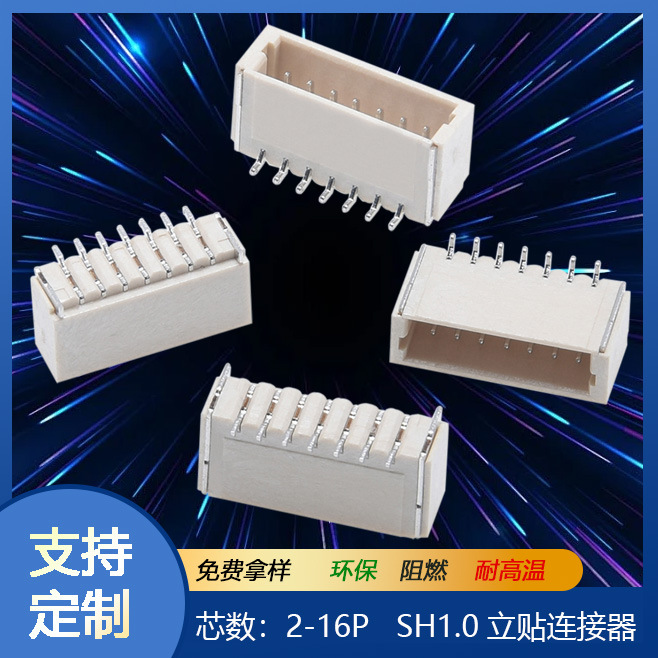 SH1.0立式连接器 端子座线对板接插件贴片端子 立式卧式