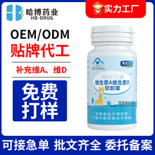 哈博药业维生素A维生素D软胶囊维生素补充剂促钙吸收现货批发定制