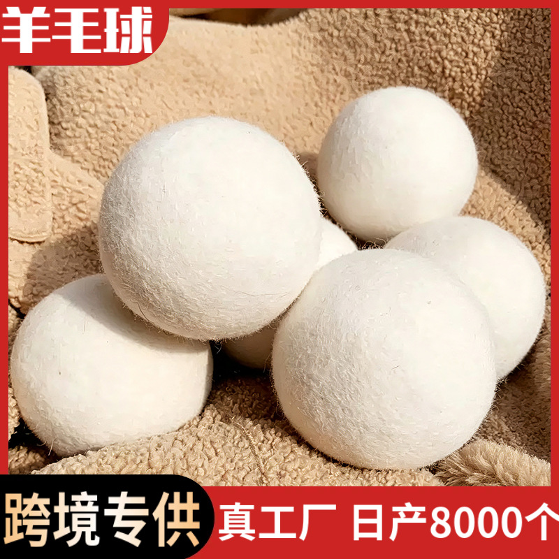 跨境羊毛烘干球防缠绕羊毛球新西兰羊毛球洗衣干燥球现货羊毛毡球