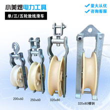 大直径单三轮放线滑车裸导线钢芯铝绞线电缆滑轮吊挂滑子