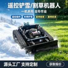 小型推铲除雪割草机器人 智能遥控割草机 市政道路农用铲雪割草机
