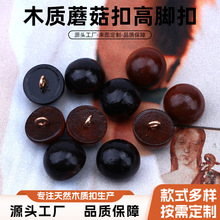 现货木质蘑菇扣高脚扣服装辅料衬衫衬衣西服钮扣纽扣木质扣子批发