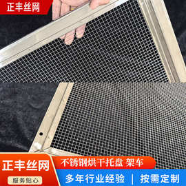 烘干托盘304不锈钢食品药材果蔬晾晒网盘烘干房多层烘干设备托盘