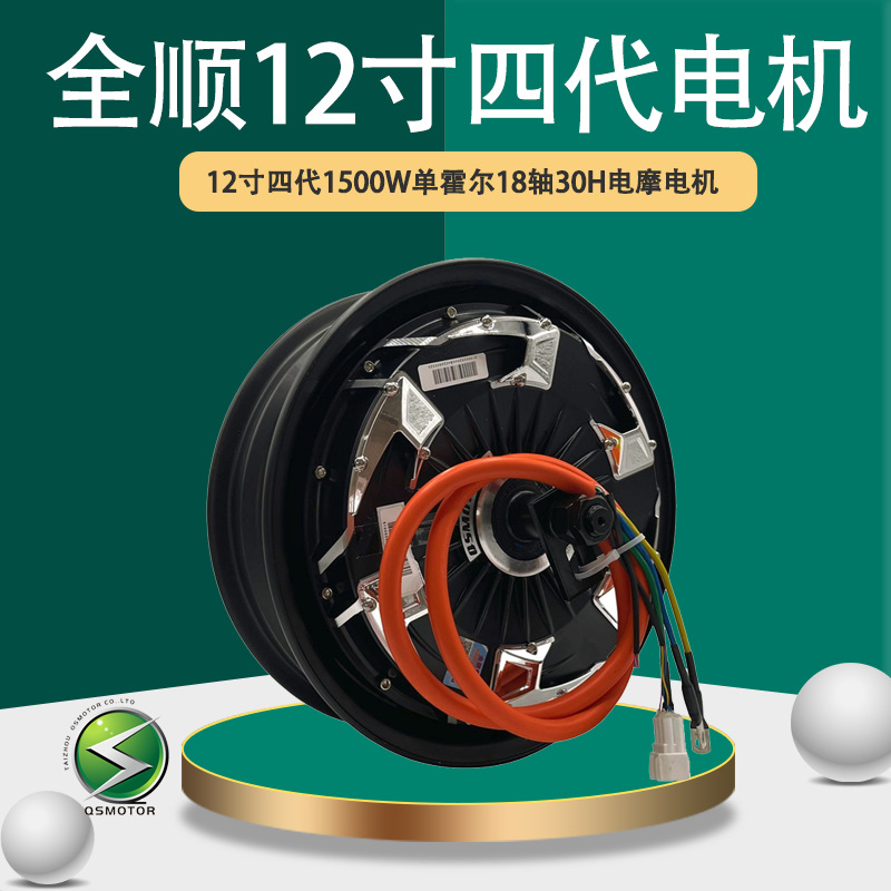 QSMOTOR全顺12寸四代1500W30H碟刹宽胎18轴48V-96V电动车电机